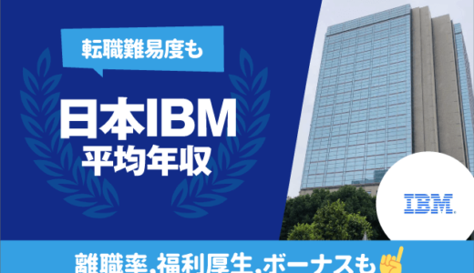日本IBMの平均年収は915万円 | 転職難易度,残業時間,離職率,福利厚生,ボーナスも