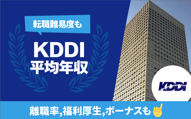 KDDI　平均年収　転職難易度　残業時間　離職率