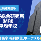 三菱総合研究所（MRI）　平均年収　転職難易度　残業時間　離職率