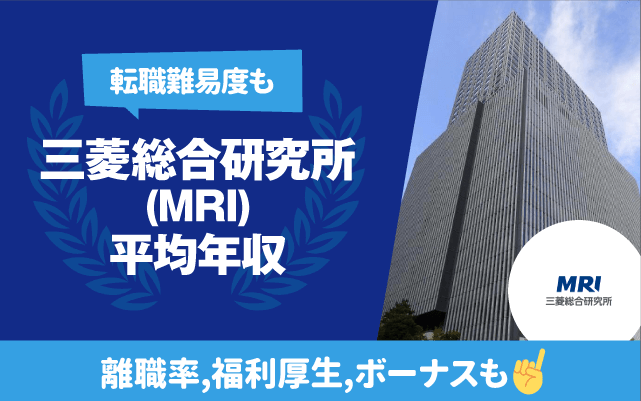 三菱総合研究所（MRI）　平均年収　転職難易度　残業時間　離職率