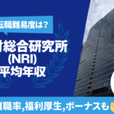 野村総合研究所（NRI）平均年収　転職難易度