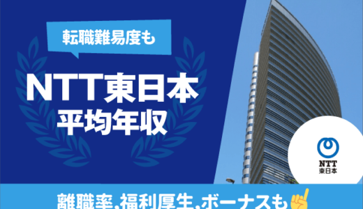 NTT東日本の平均年収は850万円 | 転職難易度,残業時間,離職率,福利厚生,ボーナスも