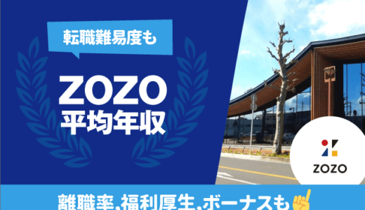 ZOZOの平均年収は550万円 | 転職難易度,残業時間,離職率,福利厚生,ボーナスも