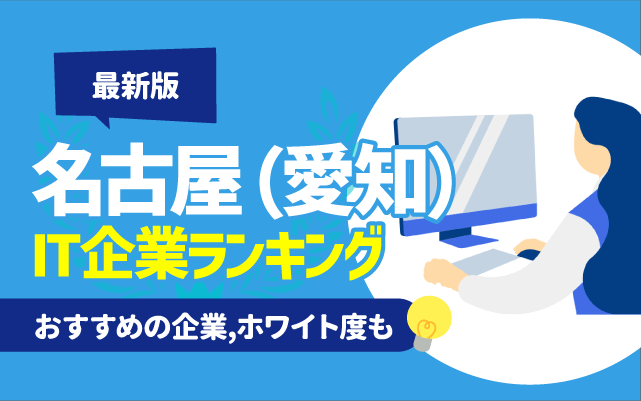 名古屋（愛知）のIT企業ランキング一覧 | 大手,ホワイト,年収,新卒向けも