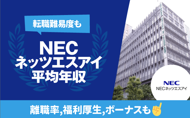 NECネッツエスアイの平均年収は776万円 | 転職難易度,残業時間,離職率,福利厚生,ボーナスも