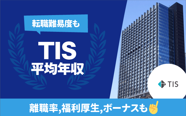 TISの平均年収は714万円 | 転職難易度,残業時間,離職率,福利厚生,ボーナスも