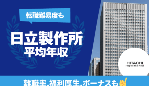 日立製作所の平均年収は936万円 | 年齢/役職/職種別,離職率,残業時間,転職難易度も