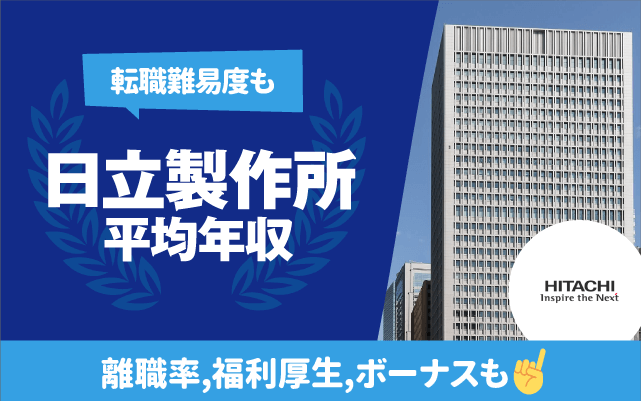 日立製作所の平均年収は936万円 | 年齢/役職/職種別,離職率,残業時間,転職難易度も