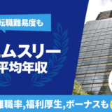 エムスリーの平均年収は936万円 | 年齢/役職/職種別,離職率,残業時間,転職難易度も