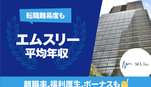 エムスリーの平均年収は936万円 | 年齢/役職/職種別,離職率,残業時間,転職難易度も