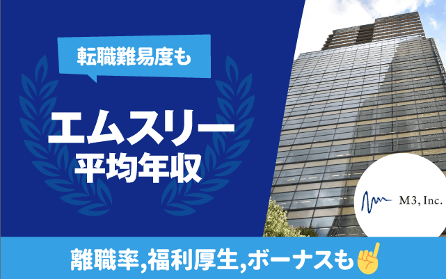 エムスリーの平均年収は936万円 | 年齢/役職/職種別,離職率,残業時間,転職難易度も