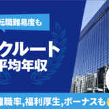 リクルートの平均年収は814万円 | 職種/役職別の年収,離職率,転職難易度,残業時間も