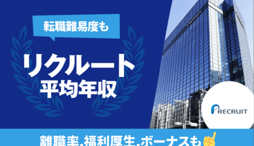 リクルートの平均年収は814万円 | 職種/役職別の年収,離職率,転職難易度,残業時間も