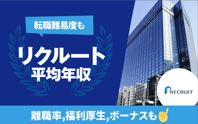 リクルートの平均年収は814万円 | 職種/役職別の年収,離職率,転職難易度,残業時間も