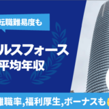 セールスフォースの平均年収は1,204万円 | 年齢/役職/職種別,離職率,残業時間,転職難易度も