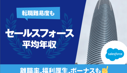 セールスフォースの平均年収は1,204万円 | 年齢/役職/職種別,離職率,残業時間,転職難易度も