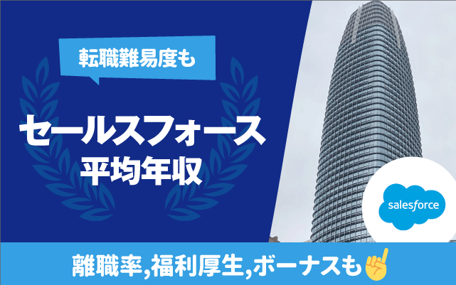 セールスフォースの平均年収は1,204万円 | 年齢/役職/職種別,離職率,残業時間,転職難易度も