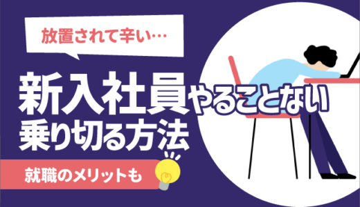 【放置されて辛い】新入社員やることないを乗り切る方法9選 | 仕事の貰い方,上司側の事情も