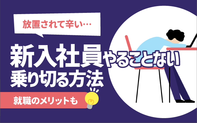 【放置されて辛い】新入社員やることないを乗り切る方法9選 | 仕事の貰い方,上司側の事情も