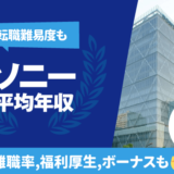 ソニーの平均年収は1,113万円 | 年齢/役職/職種別,離職率,残業時間,転職難易度も