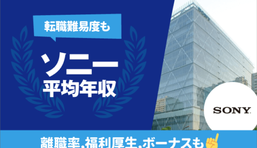 ソニーの平均年収は1,113万円 | 年齢/役職/職種別,離職率,残業時間,転職難易度も