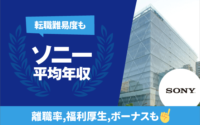 ソニーの平均年収は1,113万円 | 年齢/役職/職種別,離職率,残業時間,転職難易度も