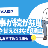 【ダメ人間？】仕事が続かない人がクズや甘えではない理由 | 対処法,おすすめな仕事も