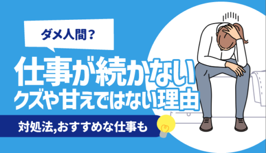 仕事続かないはクズ？甘えではない理由3選 | 続かない人の特徴,向いている仕事も