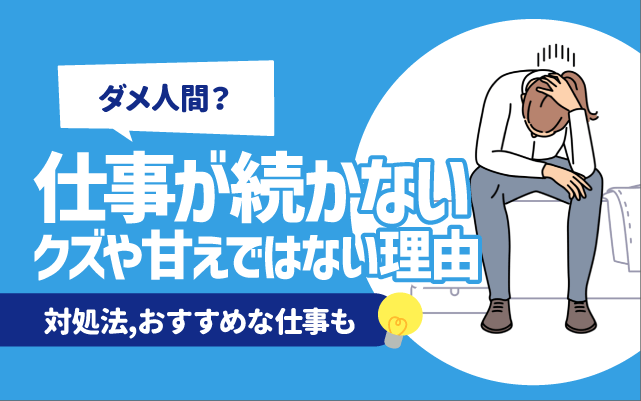 【ダメ人間？】仕事が続かない人がクズや甘えではない理由 | 対処法,おすすめな仕事も