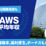 AWSの平均年収は1,346万円 | 年齢/役職/職種別,離職率,残業時間,転職難易度も