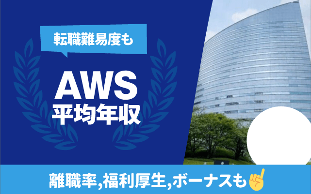 AWSの平均年収は1,346万円 | 年齢/役職/職種別,離職率,残業時間,転職難易度も