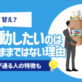 【甘え？】異動したいのはわがままではない理由 | 気まずくない伝え方, 希望が通る人の特徴も