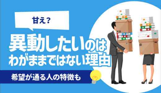 【甘え？】異動したいのはわがままではない理由 | 気まずくない伝え方, 希望が通る人の特徴も