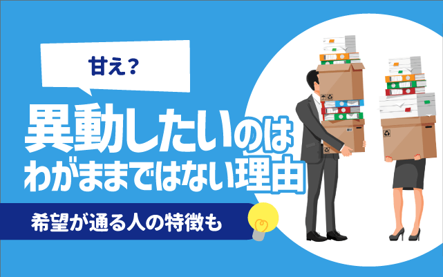 【甘え？】異動したいのはわがままではない理由 | 気まずくない伝え方, 希望が通る人の特徴も