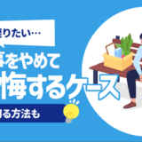 【戻りたい】仕事をやめて後悔する10のケース | 断ち切る方法も