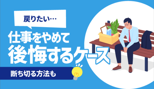 【戻りたい】仕事をやめて後悔する10のケース | 断ち切る方法も