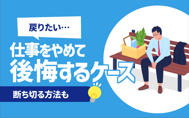 【戻りたい】仕事をやめて後悔する10のケース | 断ち切る方法も