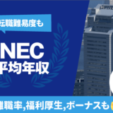 NEC平均年収は880万円 | 転職難易度,残業時間,離職率,福利厚生,ボーナスも