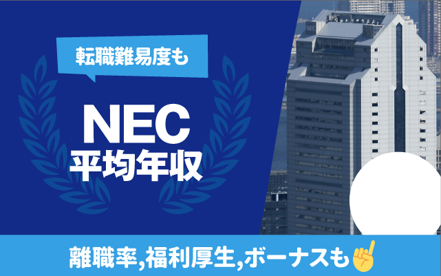 NEC平均年収は880万円 | 転職難易度,残業時間,離職率,福利厚生,ボーナスも