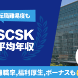 SCSKの平均年収は764万円 | 転職難易度,残業時間,離職率,福利厚生,ボーナスも