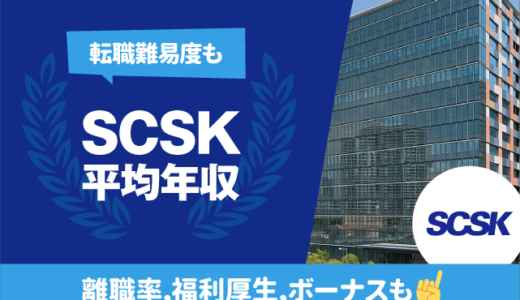 SCSKの平均年収は764万円 | 転職難易度,残業時間,離職率,福利厚生,ボーナスも