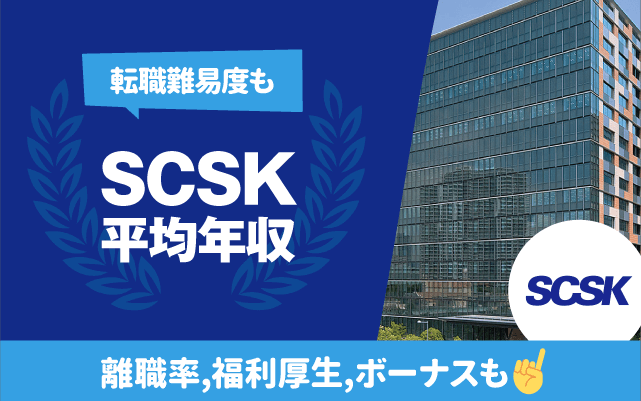 SCSKの平均年収は764万円 | 転職難易度,残業時間,離職率,福利厚生,ボーナスも