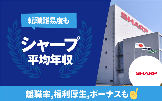 シャープの平均年収は719万円 | 転職難易度,残業時間,離職率,福利厚生,ボーナスも