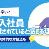 【辛い？】新入社員が放置されていると感じる理由6選 | 原因,具体的な対処法も