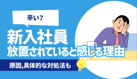 【辛い？】新入社員が放置されていると感じる理由6選 | 原因,具体的な対処法も