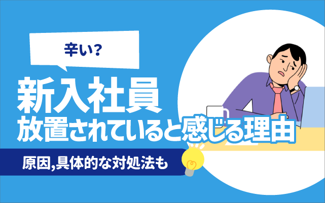 【辛い？】新入社員が放置されていると感じる理由6選 | 原因,具体的な対処法も