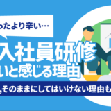 【辛い？】新入社員研修がきついと感じる理由 | 対処法,そのままにしてはいけない理由も