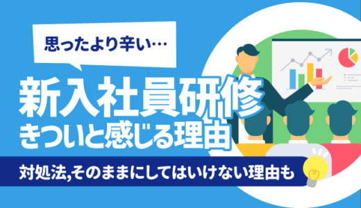 【辛い？】新入社員研修がきついと感じる理由 | 対処法,そのままにしてはいけない理由も