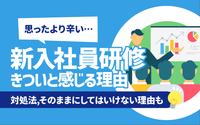 【辛い？】新入社員研修がきついと感じる理由 | 対処法,そのままにしてはいけない理由も