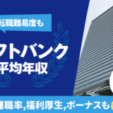 ソフトバンクの平均年収は810.5万円 |  転職難易度,残業時間,離職率,福利厚生,ボーナスも